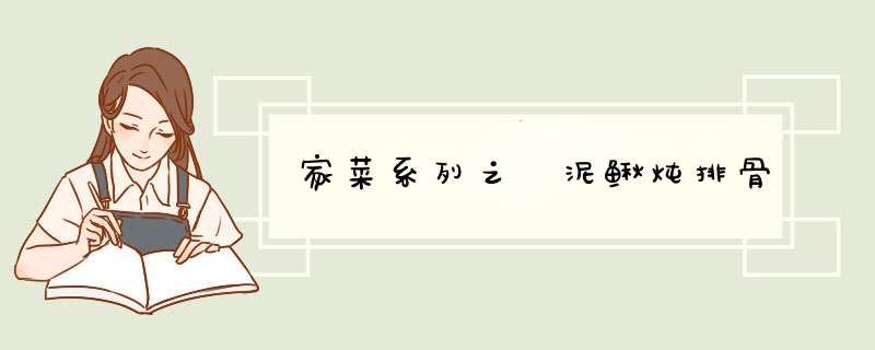 家菜系列之 泥鳅炖排骨
